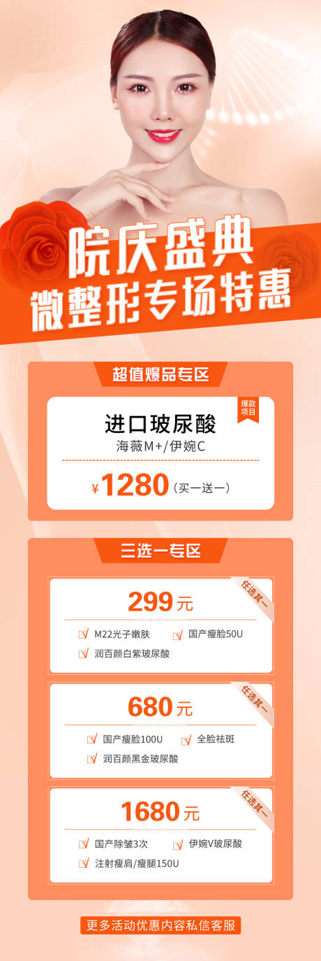 源文件下载【微整形专场院庆盛典海报】编号：32510002875183492