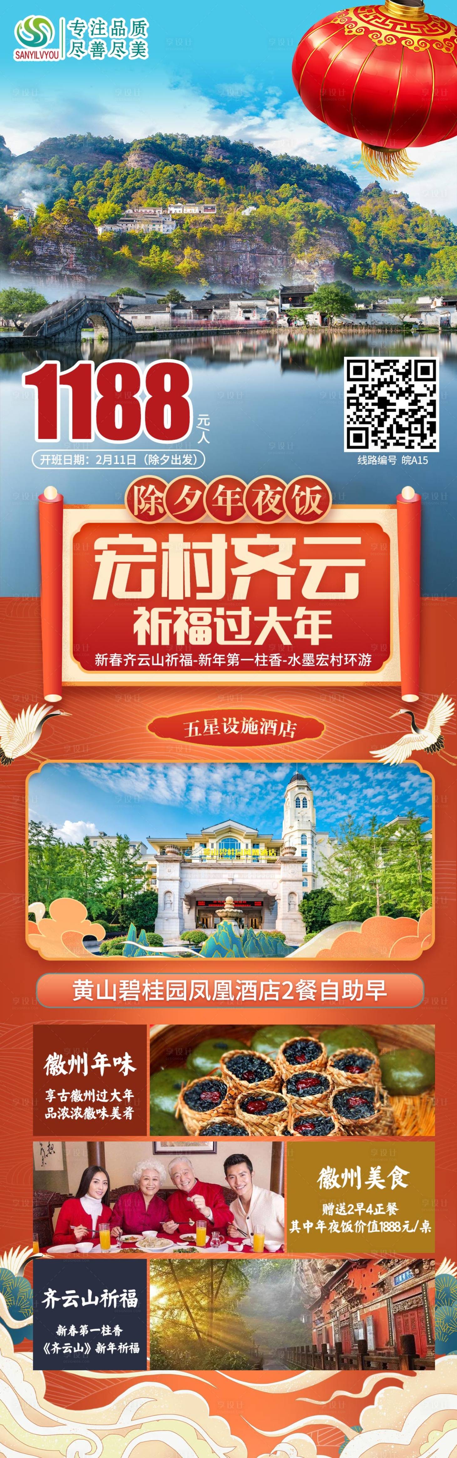 源文件下载【宏村齐云山旅游新年海报长图】编号：80770002892609405