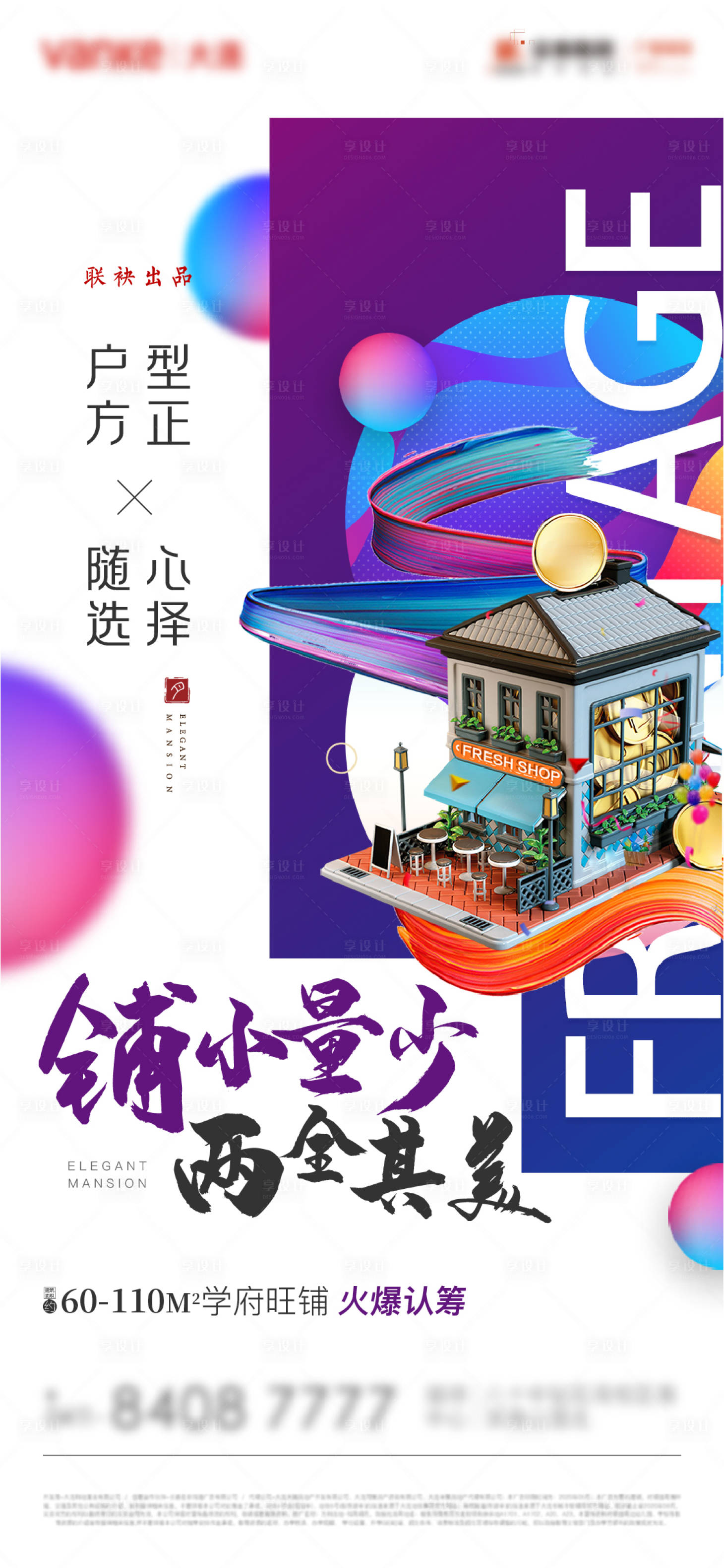 源文件下载【享设计】搜索编号：26210003044684507【地产商铺绚烂彩色海报】