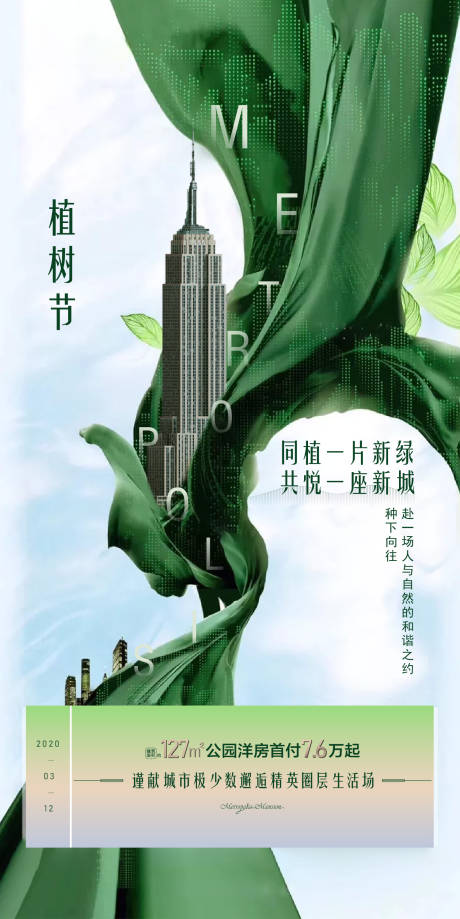 源文件下载【植树节节日移动端海报】编号：86520002748552331