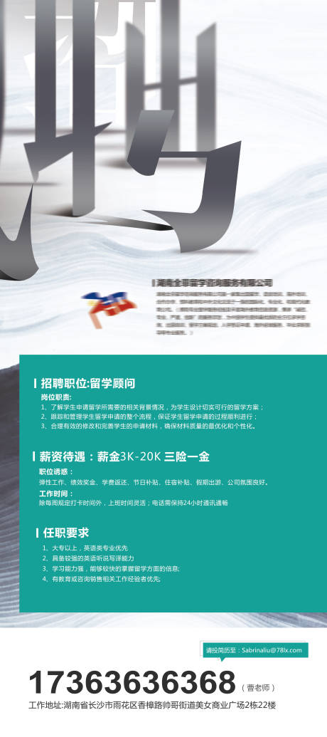 源文件下载【留学招聘海报】编号：80850003016838116