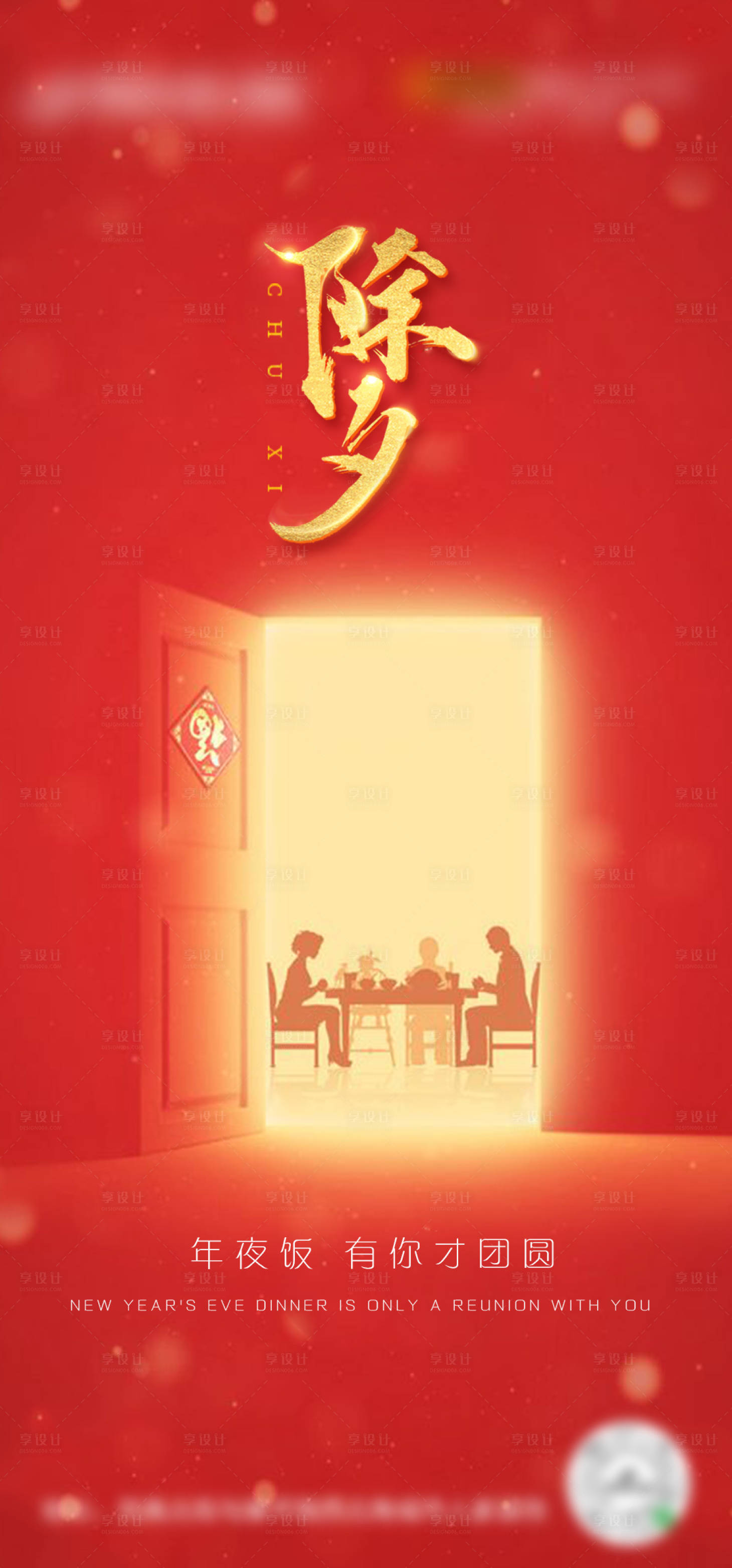 源文件下載【享設計】搜索編號：68460003066917956【除夕海報】