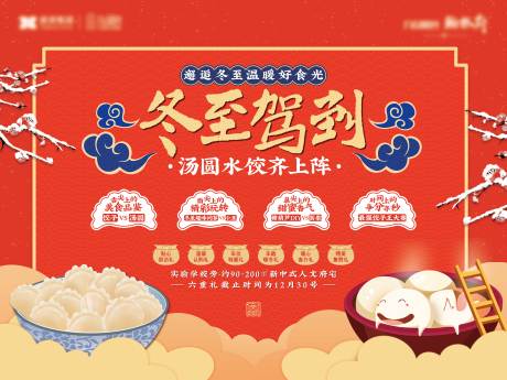 源文件下载【冬至饺子汤圆活动背景板】编号：50420002968956243