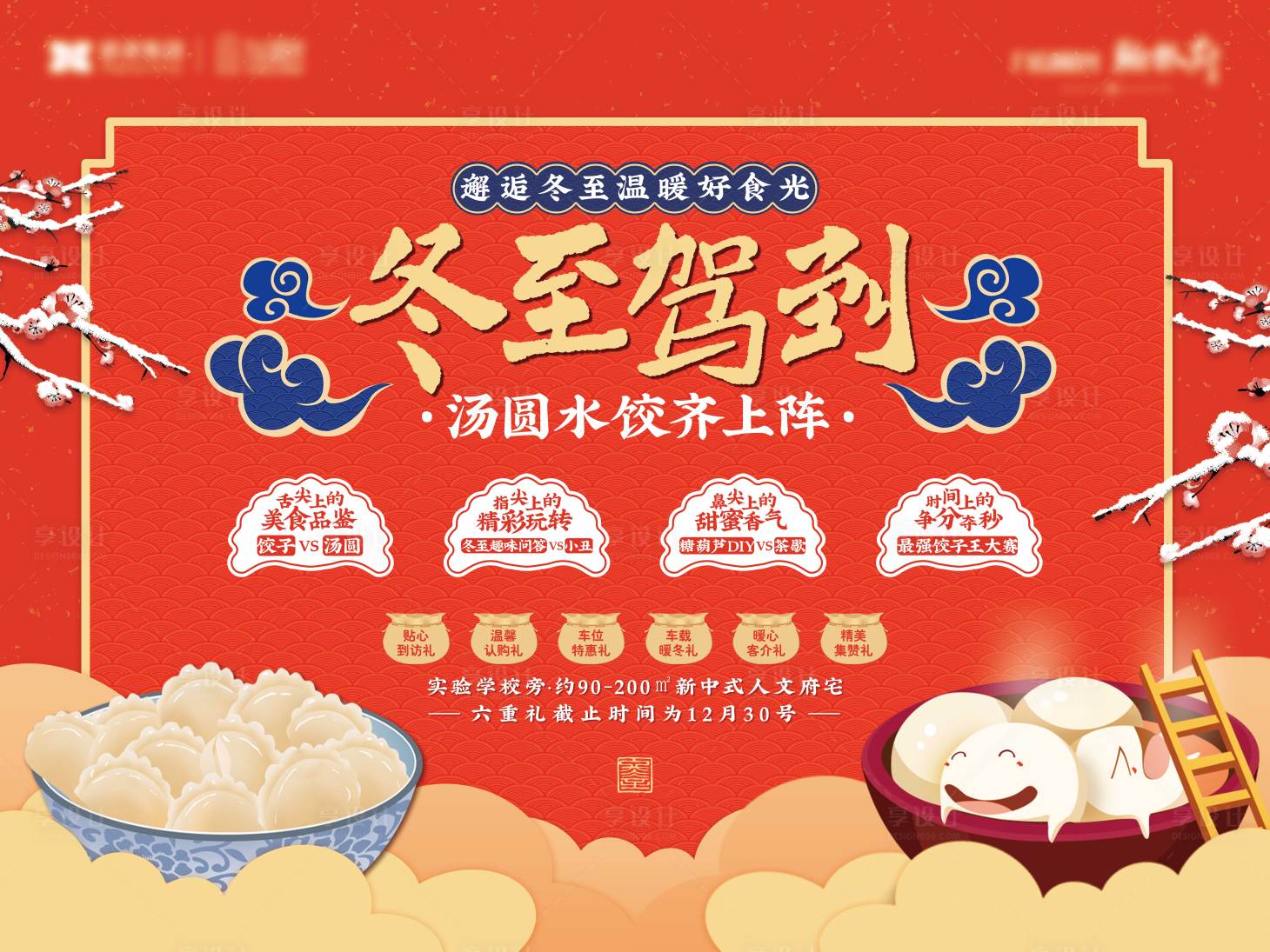 源文件下载【享设计】搜索编号：50420002968956243【冬至饺子汤圆活动背景板】