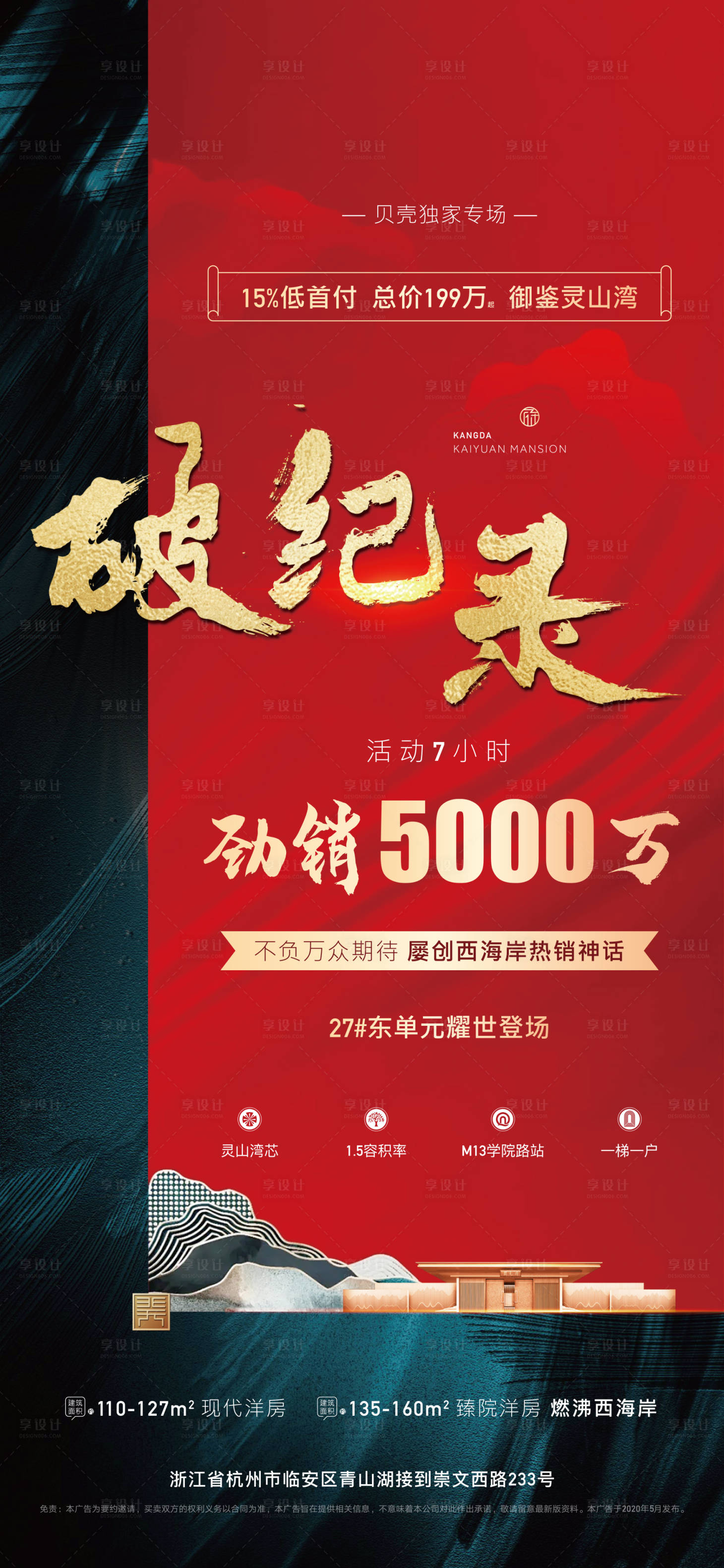 源文件下载【享设计】搜索编号：90300002807693643【地产红色破纪录劲销新中式海报】