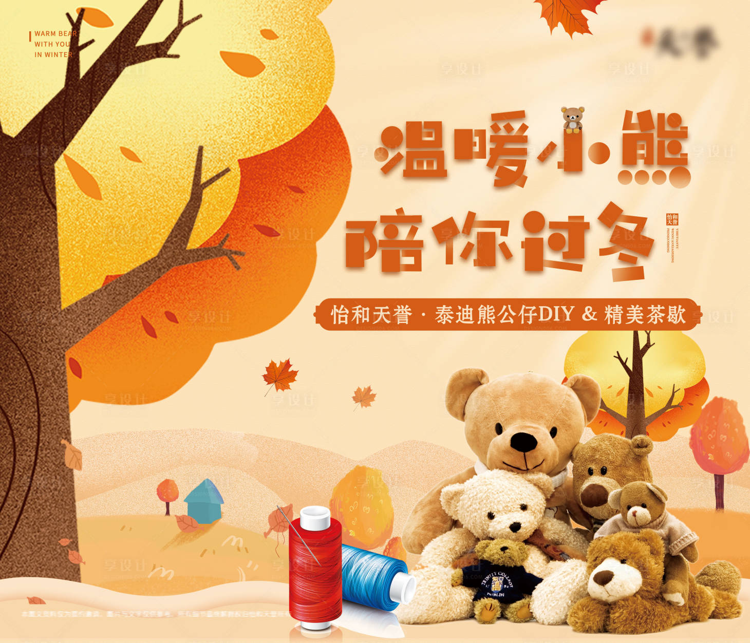 源文件下载【享设计】搜索编号：39310002762624508【地产布偶熊DIY海报】