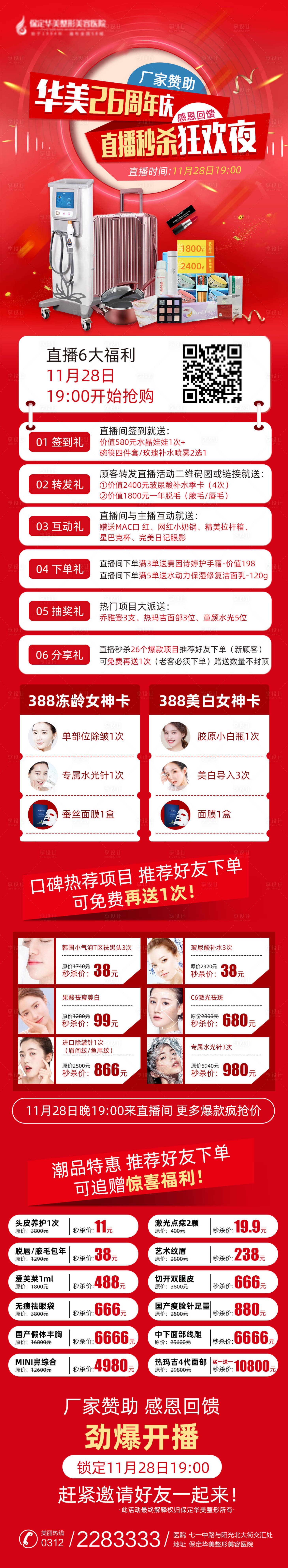 源文件下载【享设计】搜索编号：61390003109411288【直播秒杀狂欢夜长图海报】