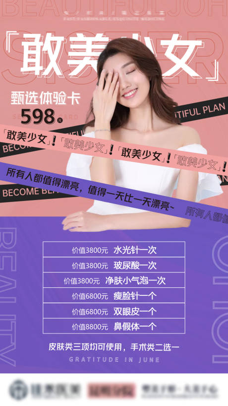 源文件下载【医美整形项目活动海报】编号：21290002786772911