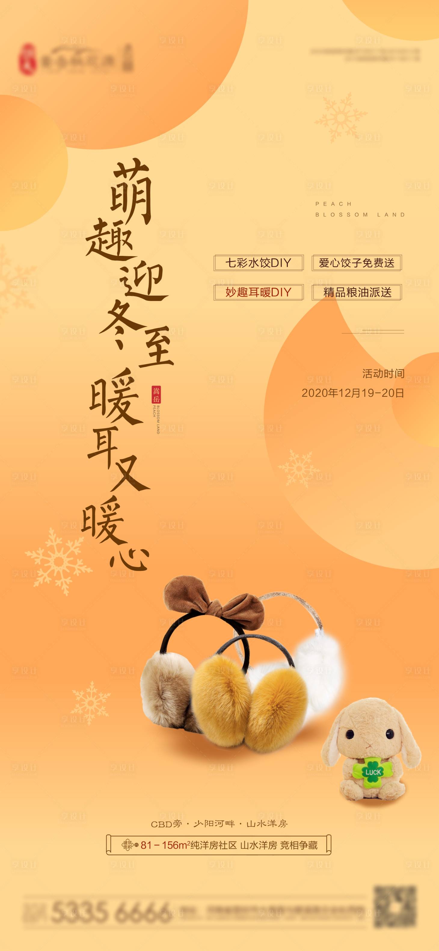 源文件下载【享设计】搜索编号：54930002894265345【地产耳暖活动海报】