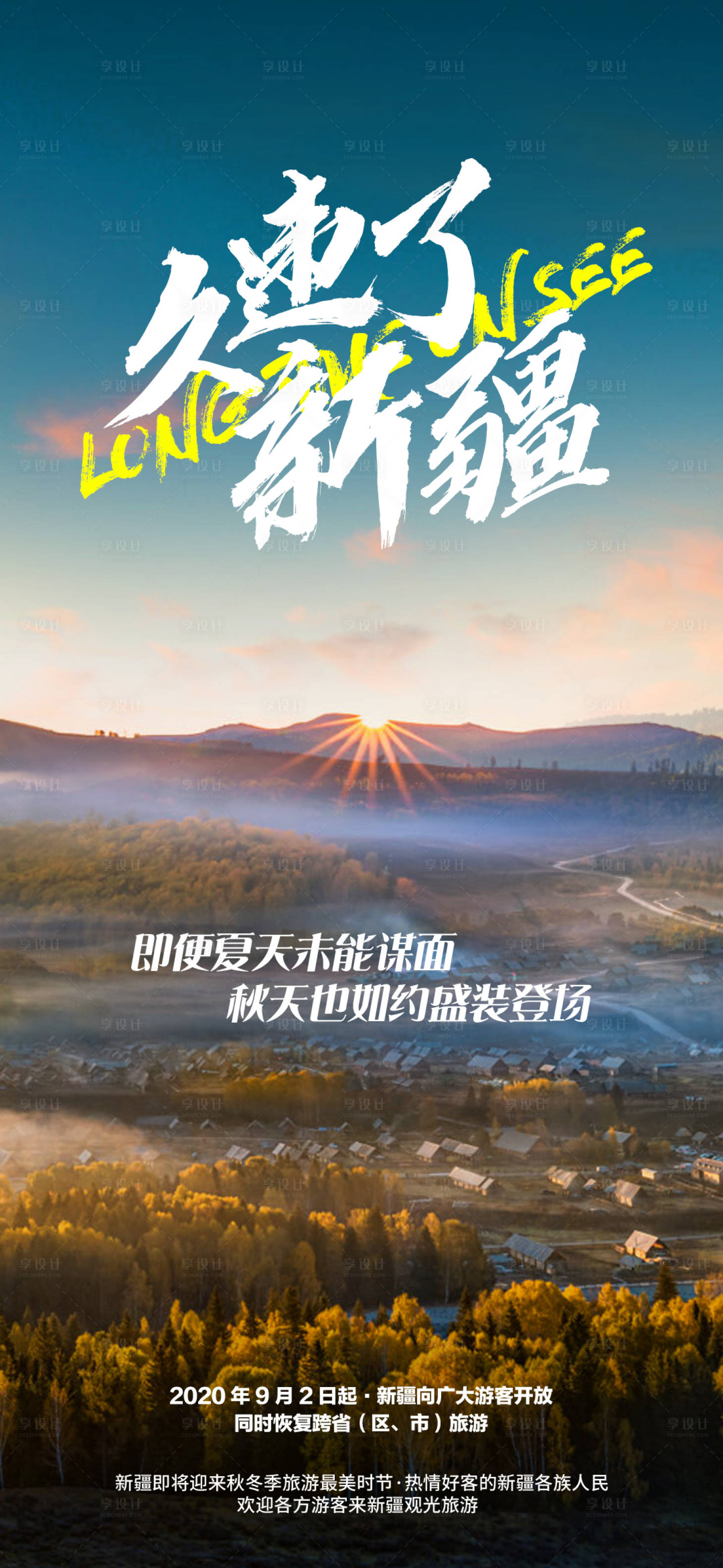 源文件下載【享設計】搜索編號：76090002942355359【新疆旅游海報】