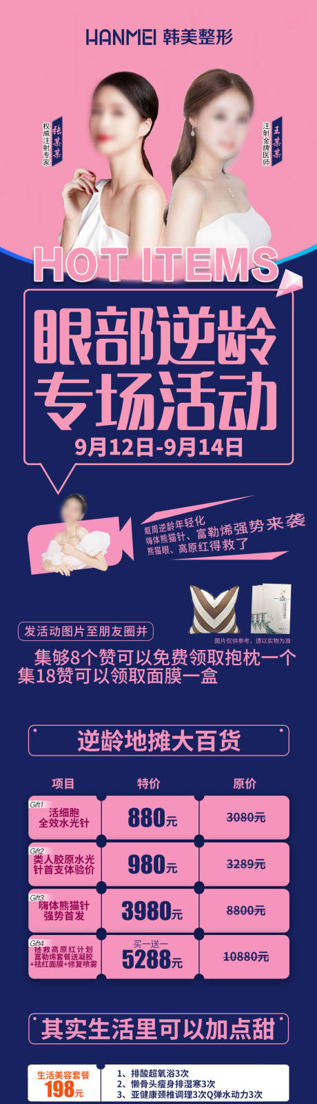 源文件下载【医美整形美容眼部逆龄专场海报微信图】编号：59920002901068174