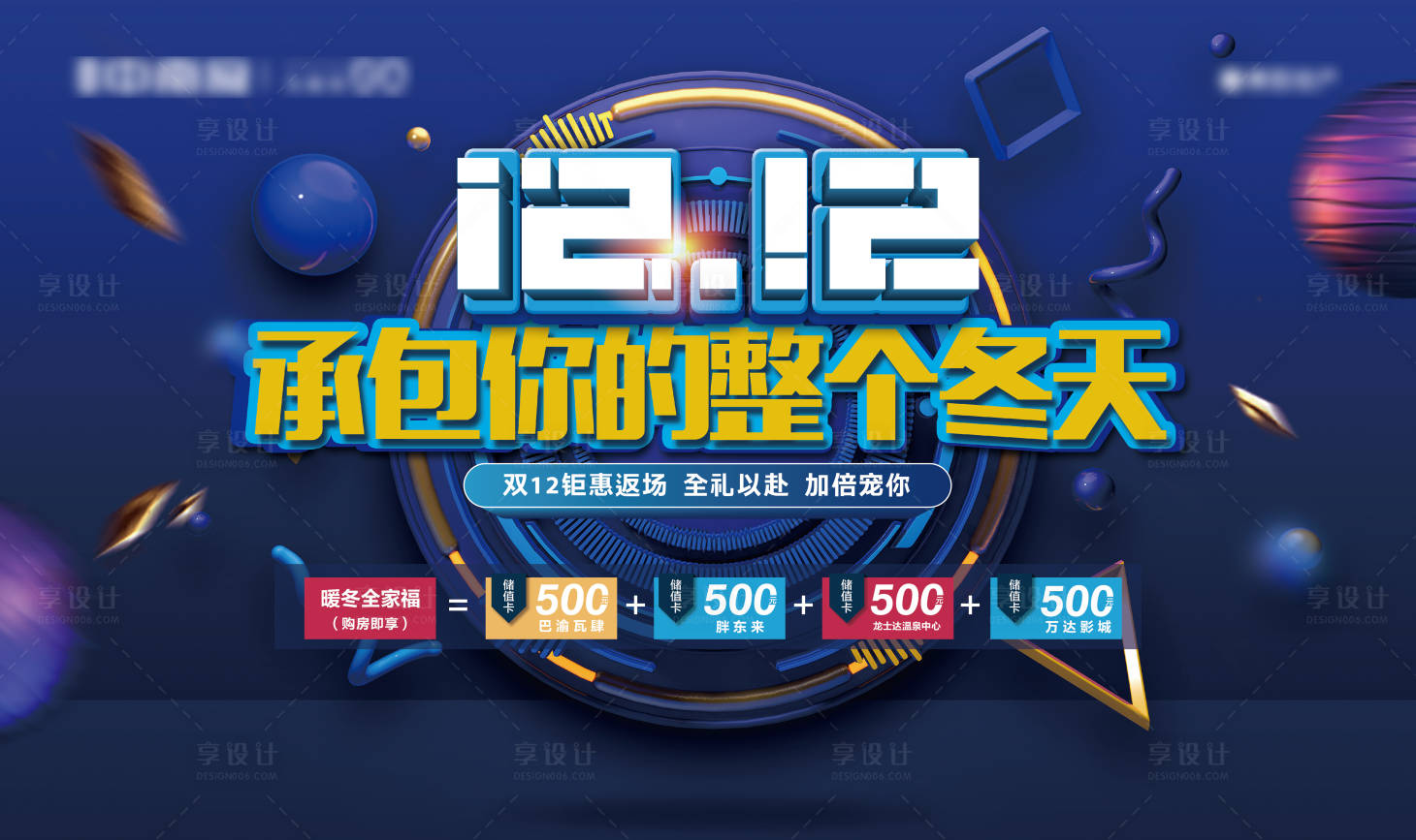 源文件下载【享设计】搜索编号：70900002791298636【双十二购房节C4D活动展板】