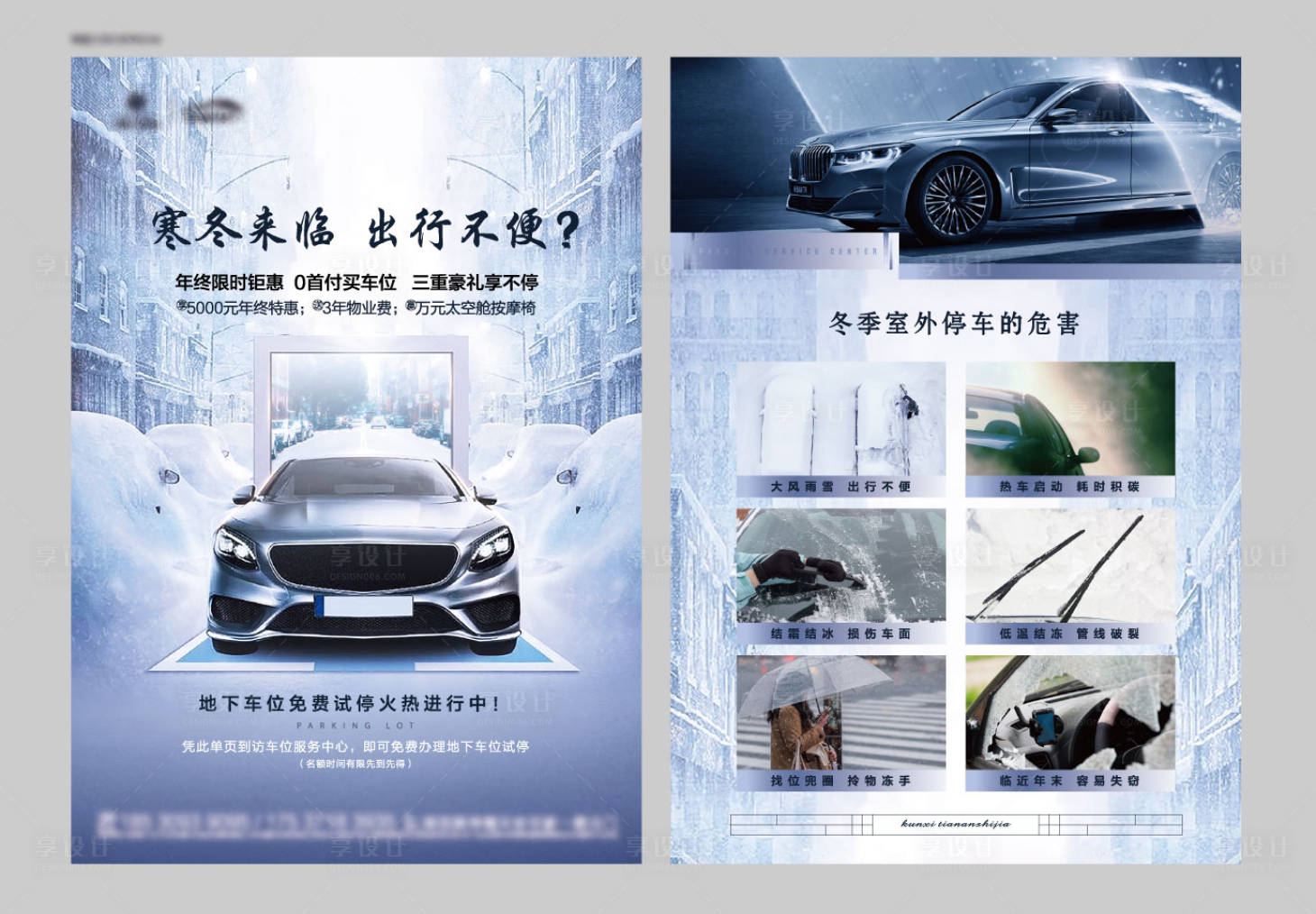 源文件下载【享设计】搜索编号：34930002992553460【地产雪天车位宣传单页】