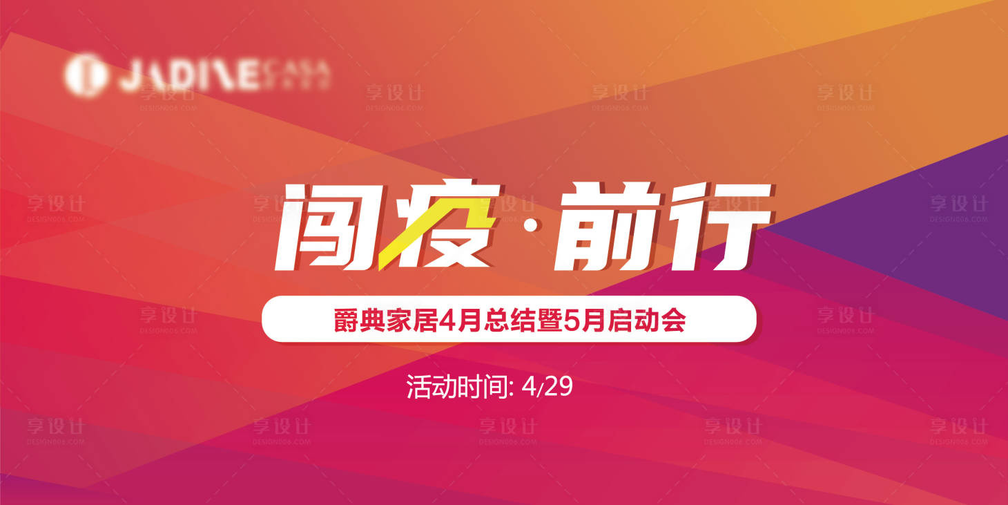 源文件下載【享設計】搜索編號：16770002760083136【闖疫前行總結會議主kv設計】