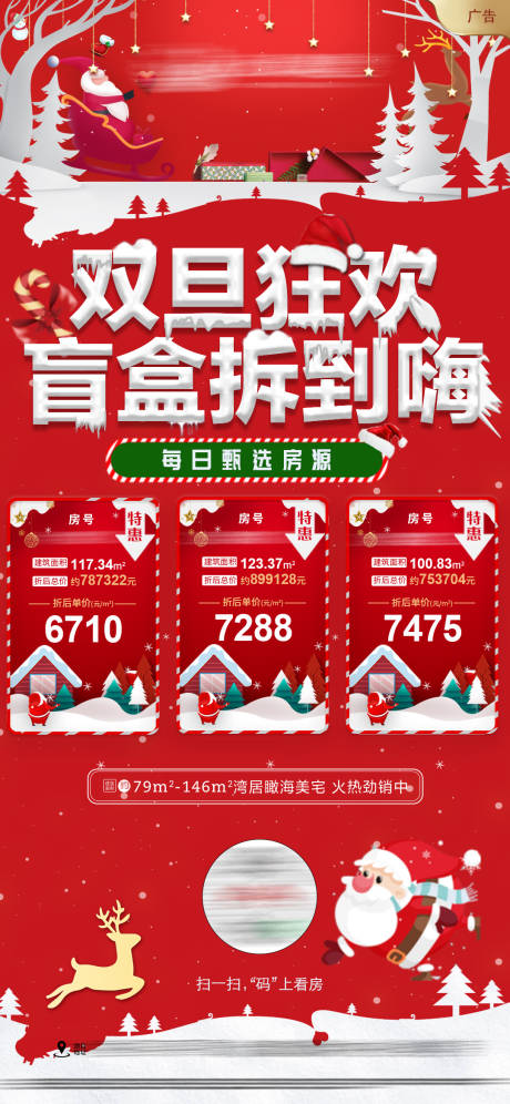 源文件下载【地产双旦盲盒特价房海报】编号：97820003091827856