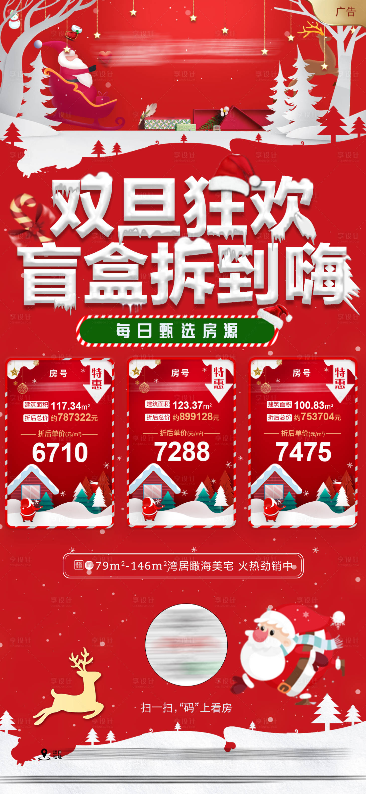 源文件下载【享设计】搜索编号：97820003091827856【地产双旦盲盒特价房海报】