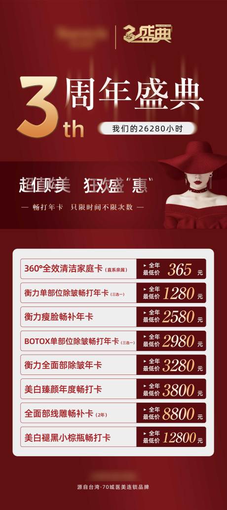 源文件下載【醫美三周年活動海報】編號：21690002781703284