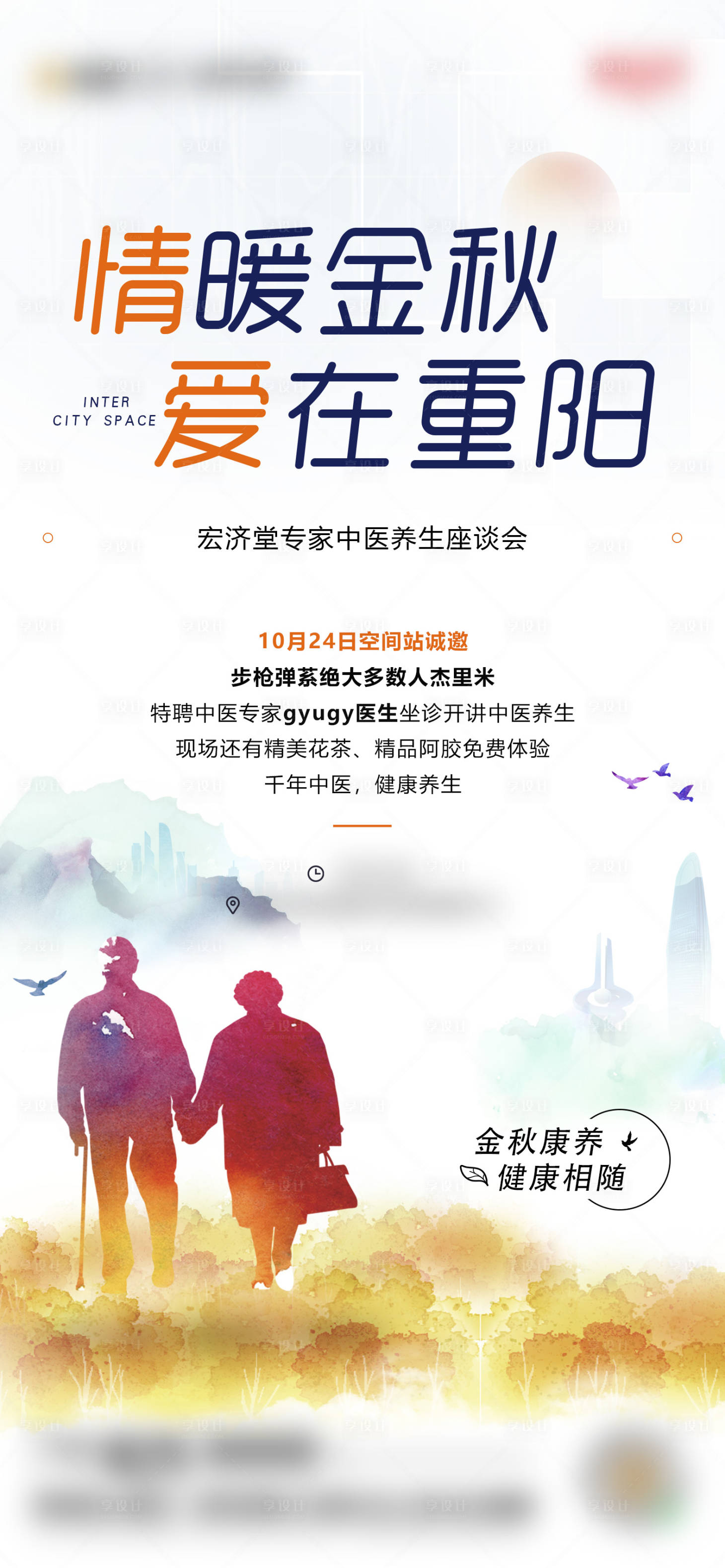 源文件下载【重阳活动海报】编号：87730002874385632