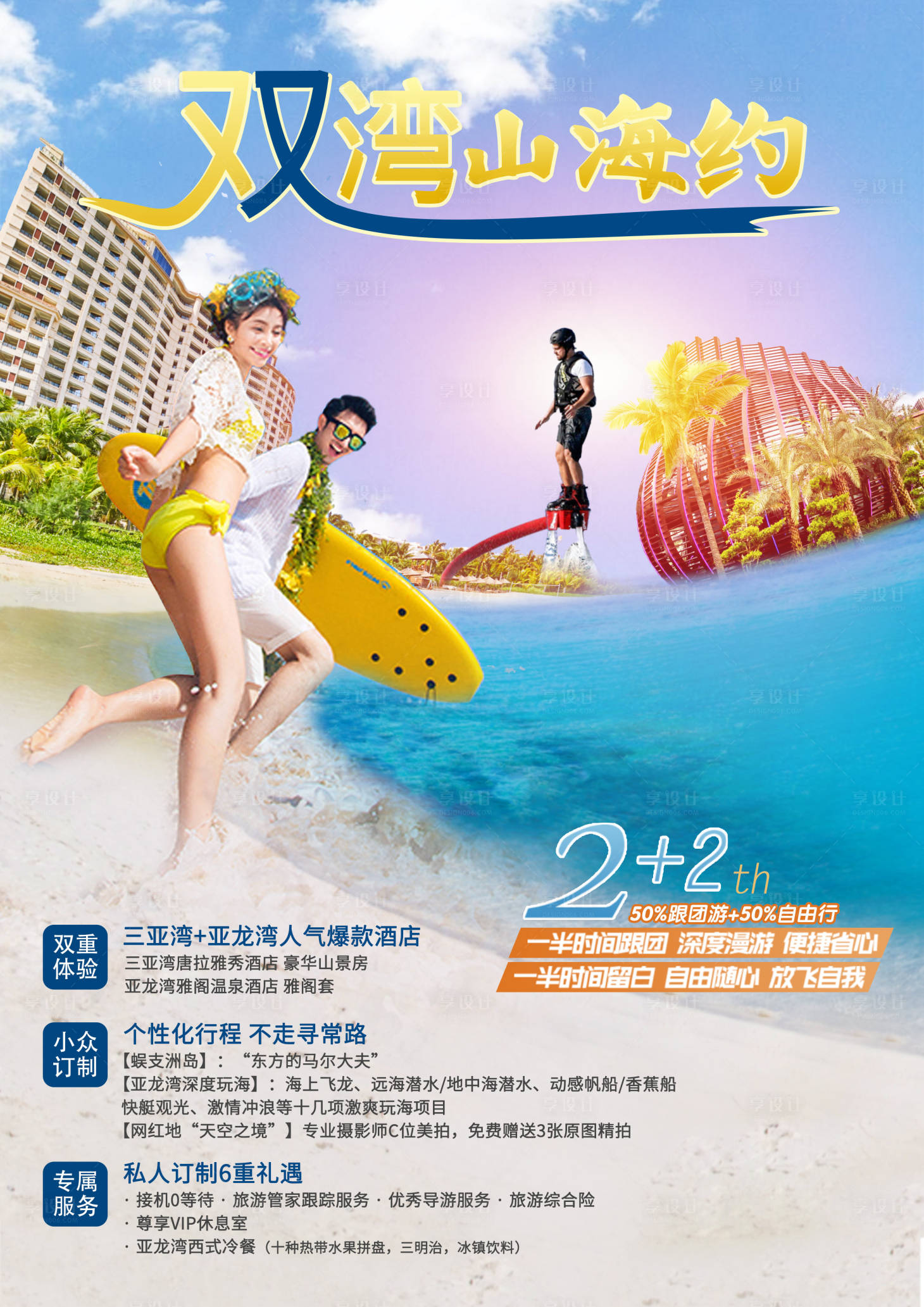 源文件下載【享設計】搜索編號：35990002764043649【海南雙灣山海約旅游海報】