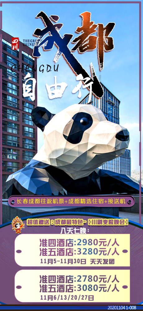 源文件下載【享設計】搜索編號：31470003012598726【成都自由行】