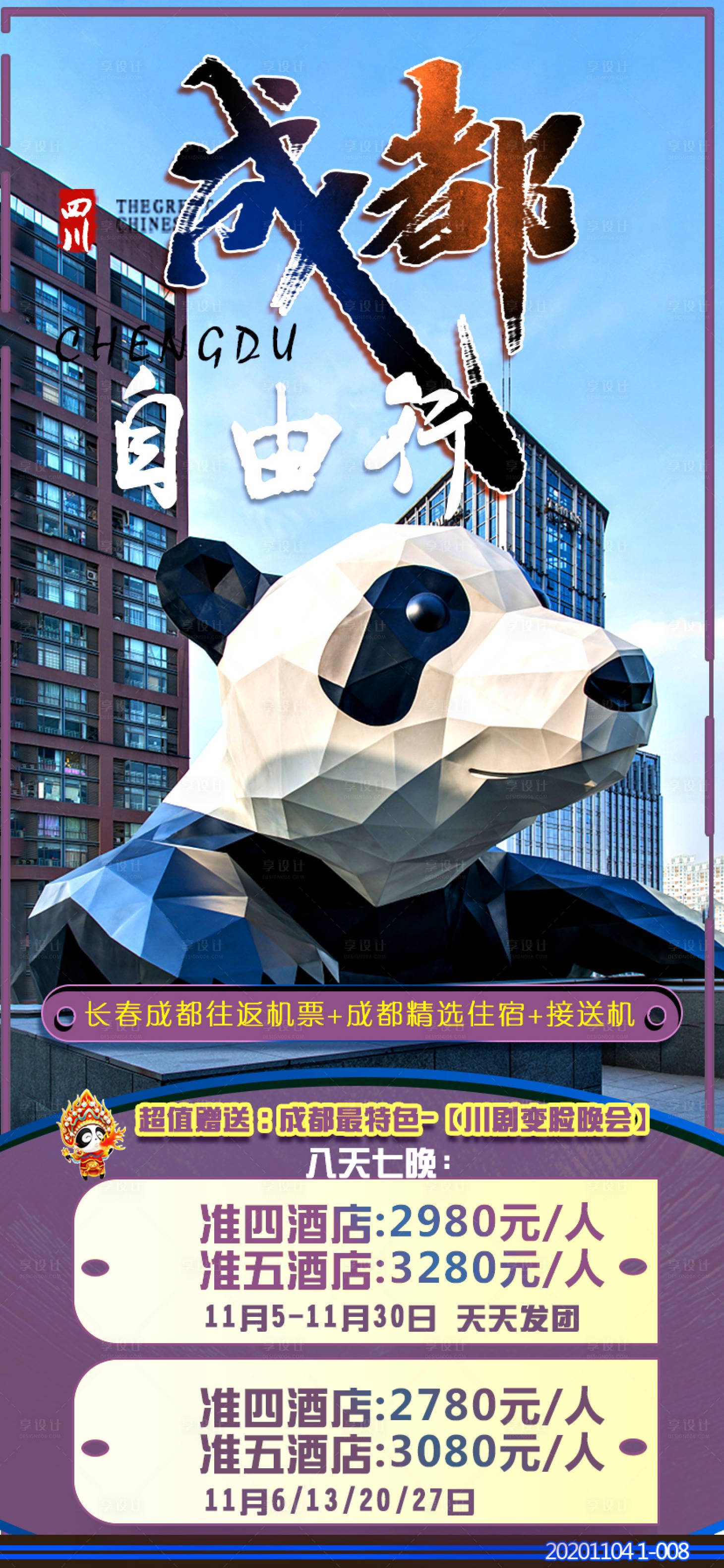 源文件下載【享設計】搜索編號：31470003012598726【成都自由行】