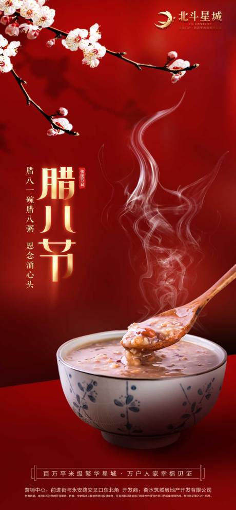 源文件下载【地产腊八节气海报】编号：27380003096342602