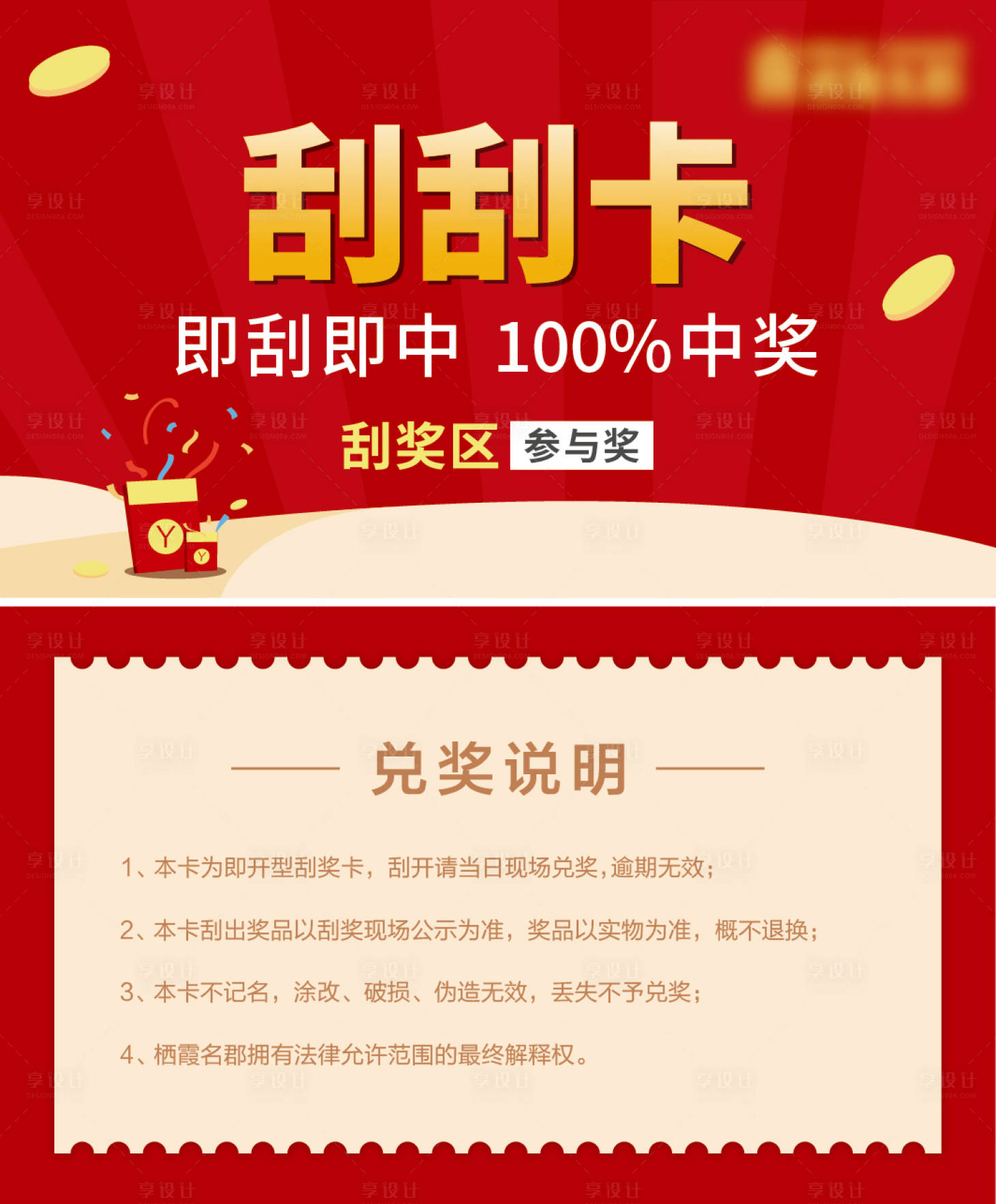 源文件下載【享設計】搜索編號：80840003035536669【地產刮刮卡抽獎券】