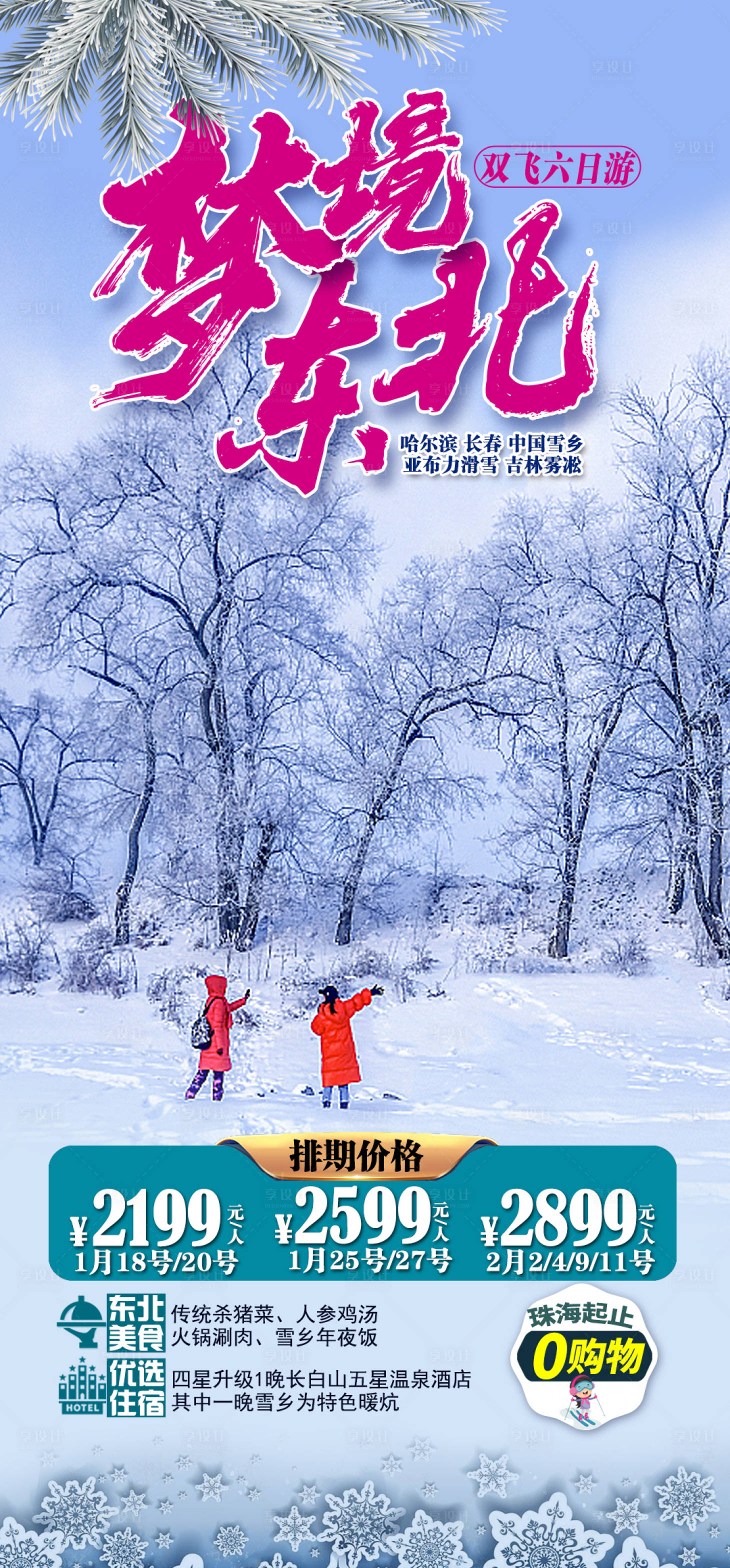 源文件下载【享设计】搜索编号：89350003072536323【梦境东北海报】