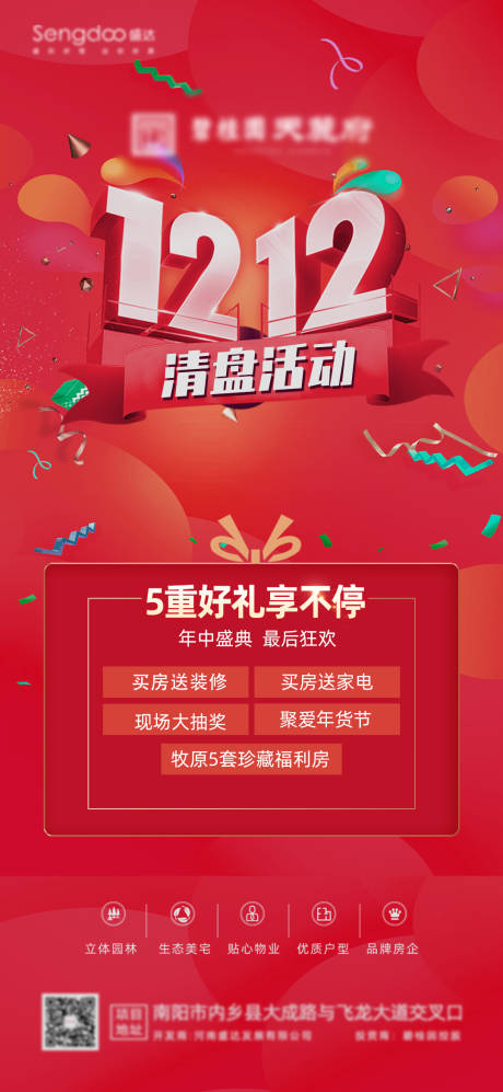 源文件下载【房地产双十二清盘钜惠海报】编号：82180002815364164