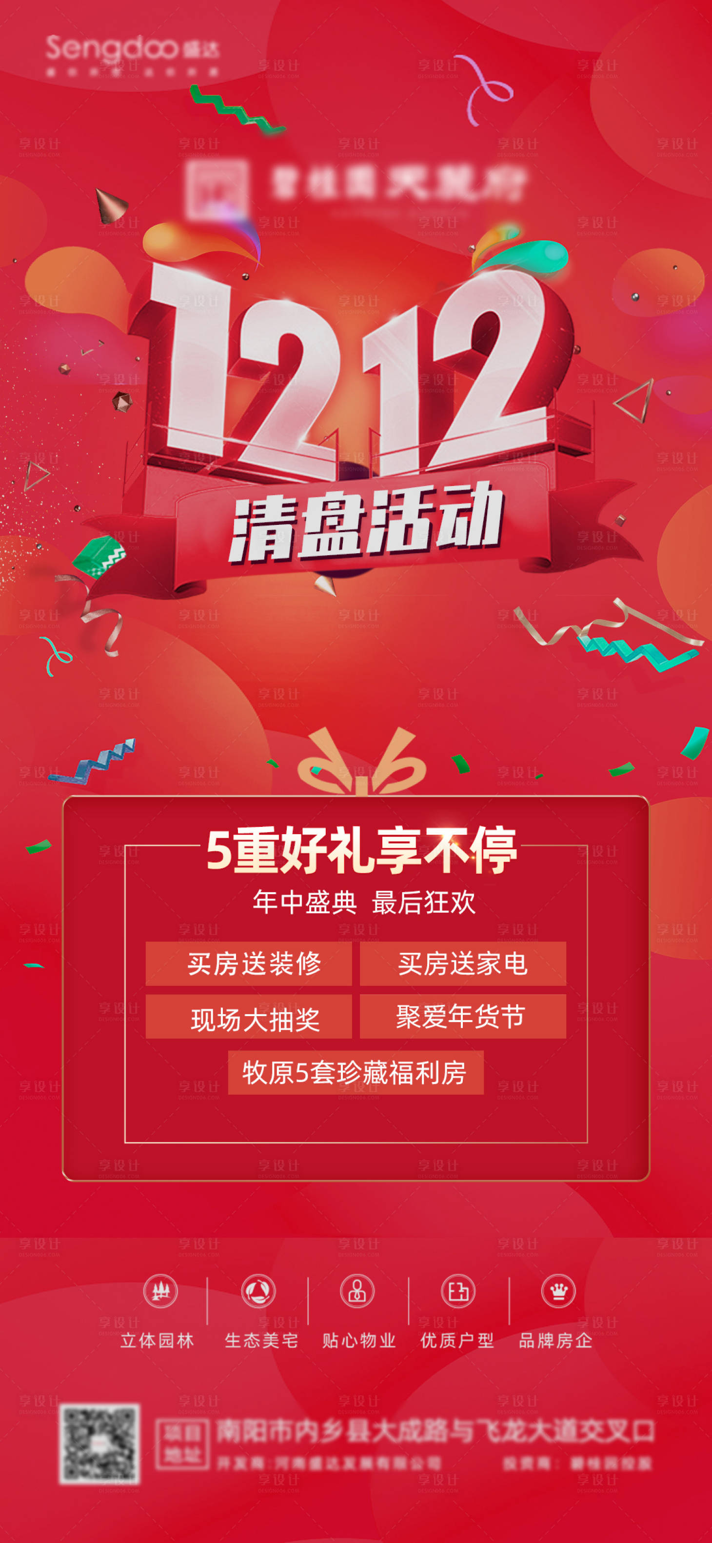 源文件下载【房地产双十二清盘钜惠海报】编号：82180002815364164