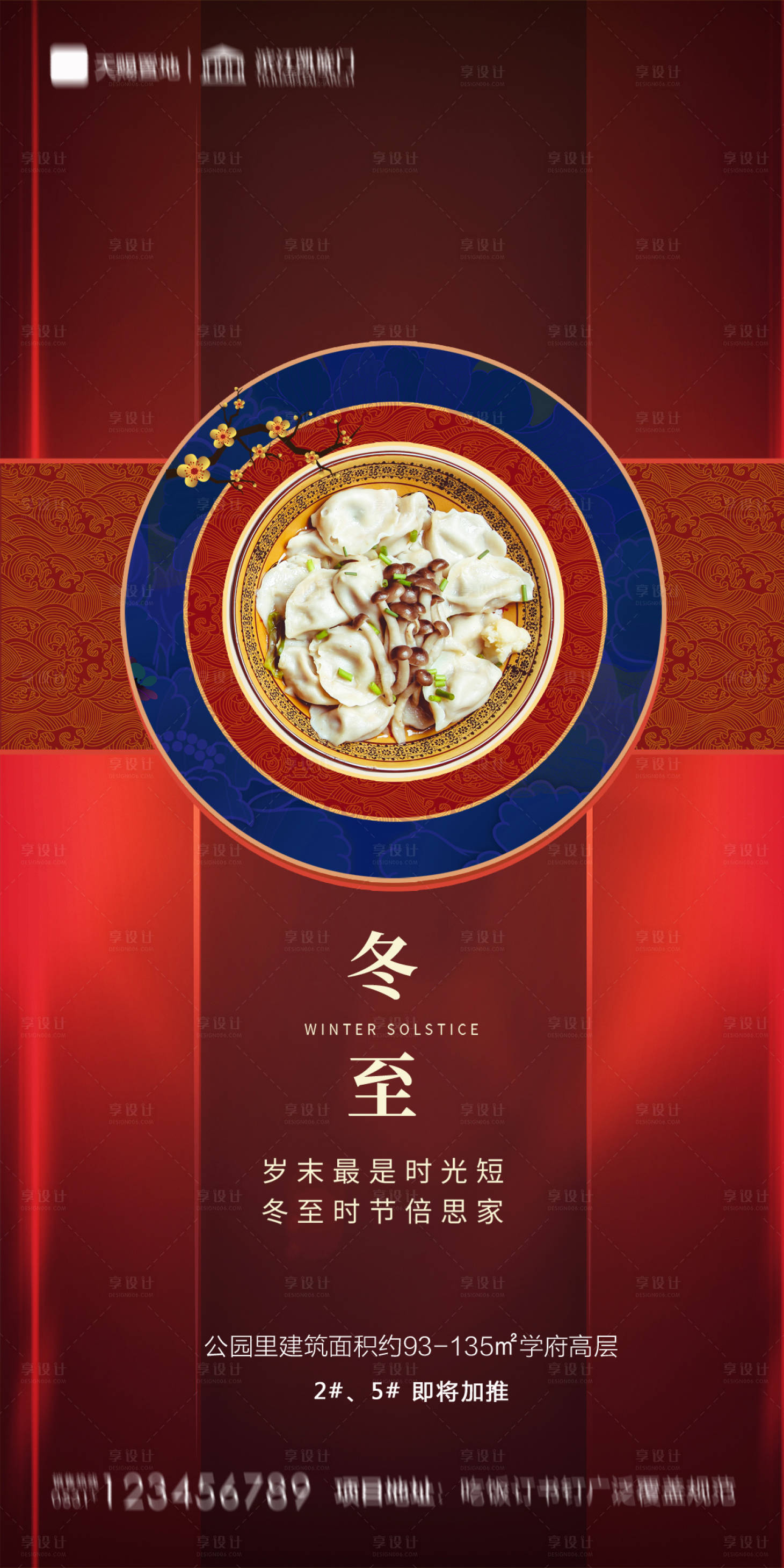 源文件下载【享设计】搜索编号：63360002880501529【地产冬至海报】