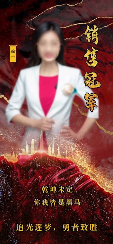 源文件下载【地产销冠人物海报】编号：97640002932654263