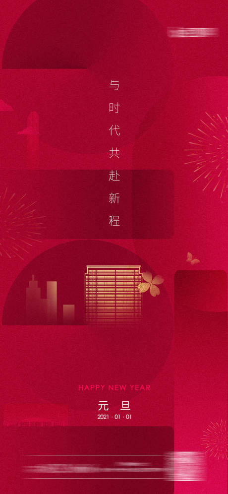 源文件下载【享设计】搜索编号：74170003041724074【元旦新年移动端海报】