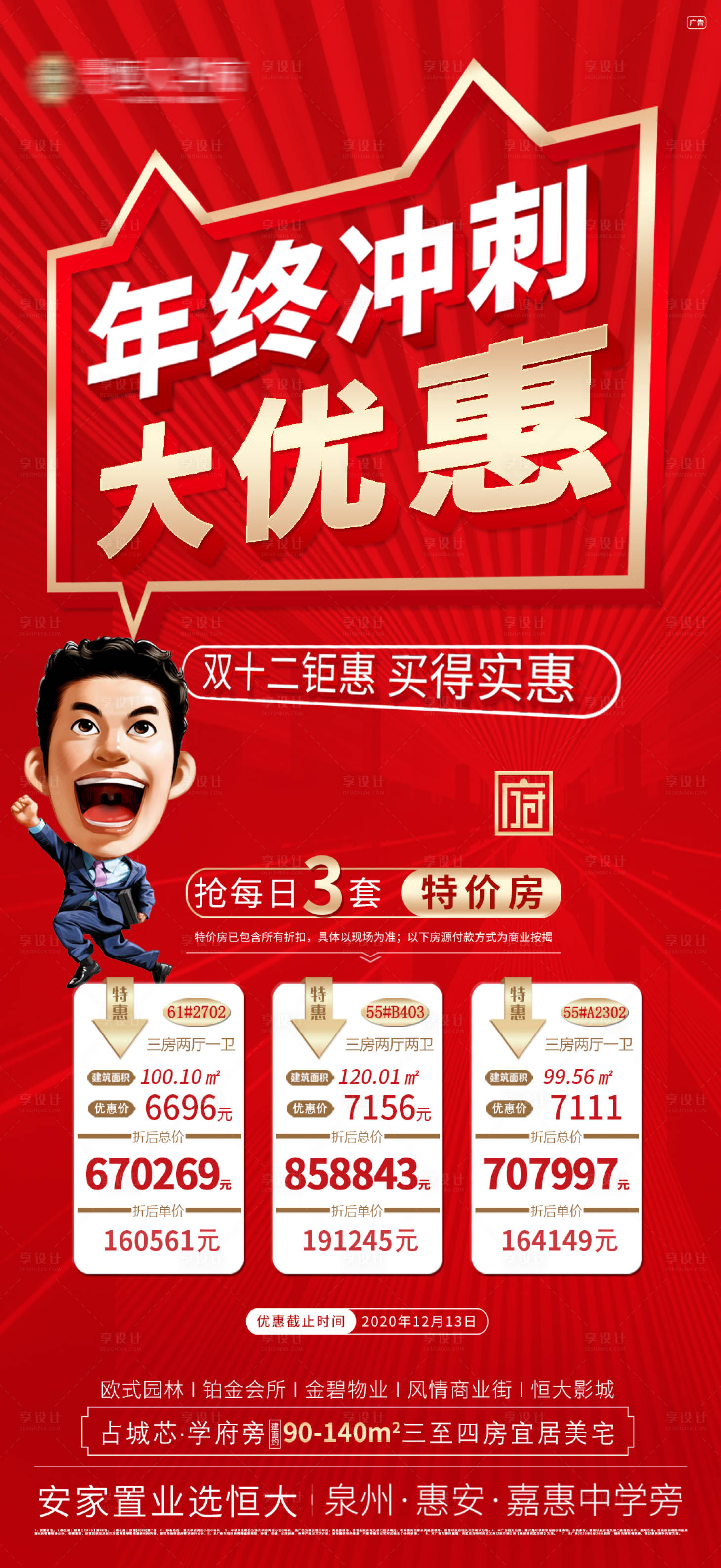 源文件下载【享设计】搜索编号：94350002791068141【地产年终冲刺特价房海报】