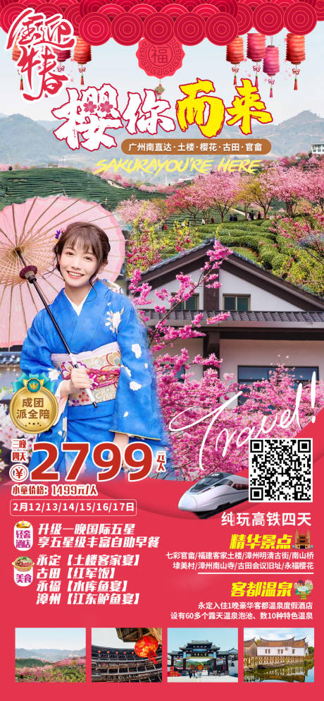 源文件下载【春节福建永福樱花旅游海报】编号：52510002850942251