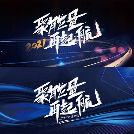 源文件下載【享設計】搜索編號：27720002955586017【年終沖刺會議活動展板】