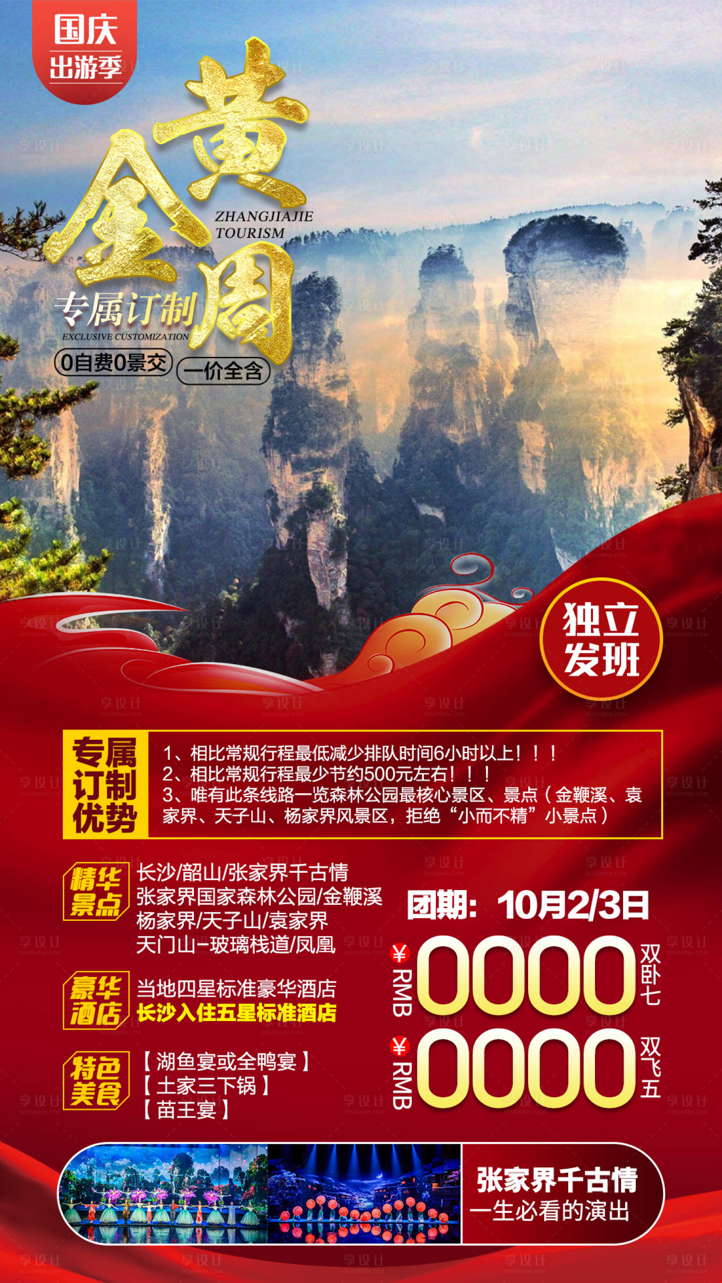 源文件下載【享設(shè)計(jì)】搜索編號(hào)：38320002847962791【張家界旅游海報(bào)】