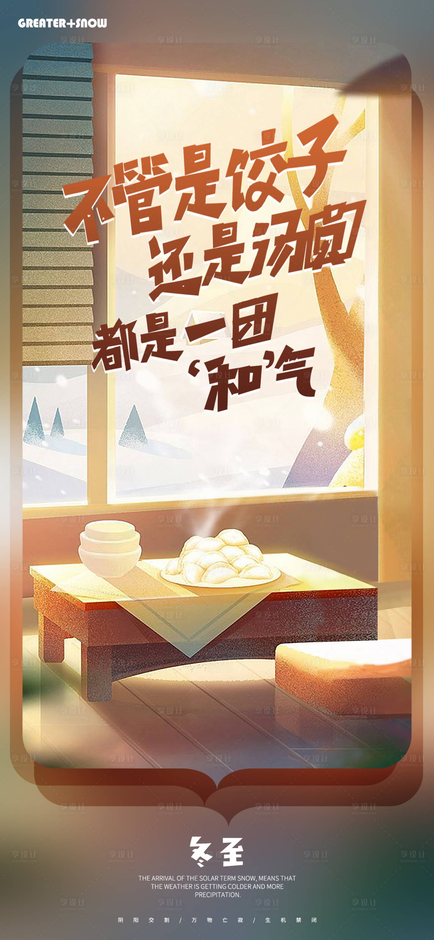 源文件下載【享設計】搜索編號：51170002917253538【冬至節氣插畫海報】