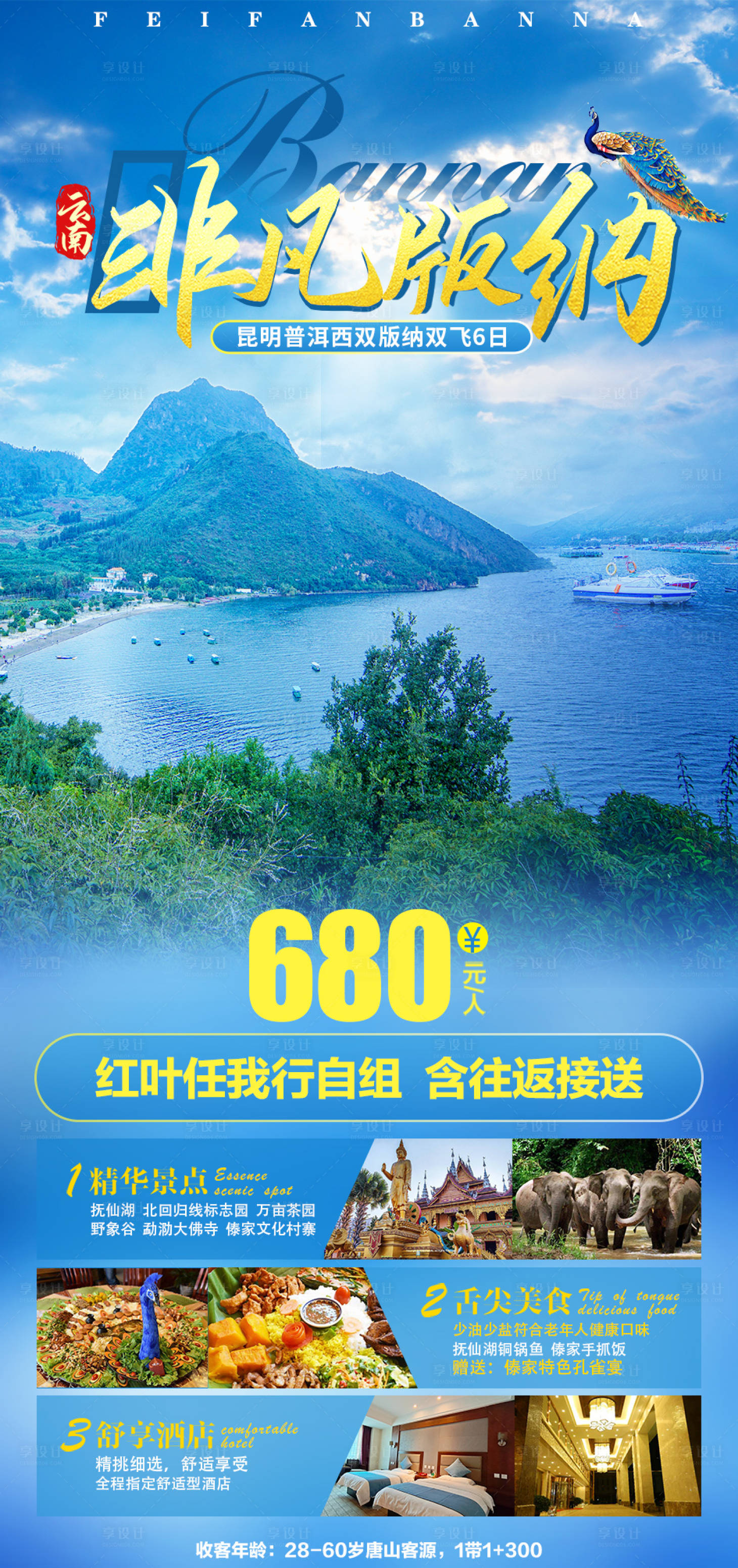 源文件下載【享設(shè)計(jì)】搜索編號(hào)：25920002977961529【非凡版納旅游海報(bào)】