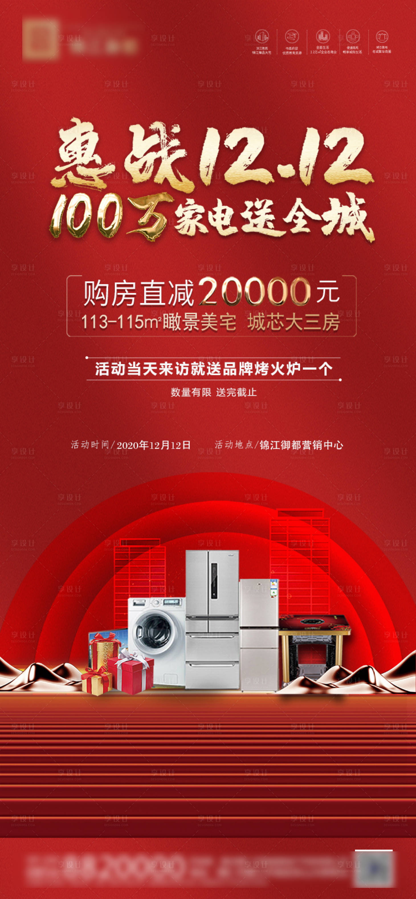 源文件下载【双十二惠战家电海报】编号：12320002918376264