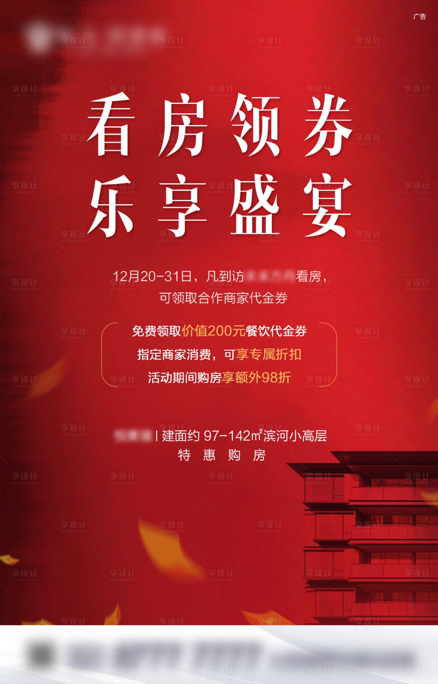 源文件下载【享设计】搜索编号：82620003044355369【看房领券海报】