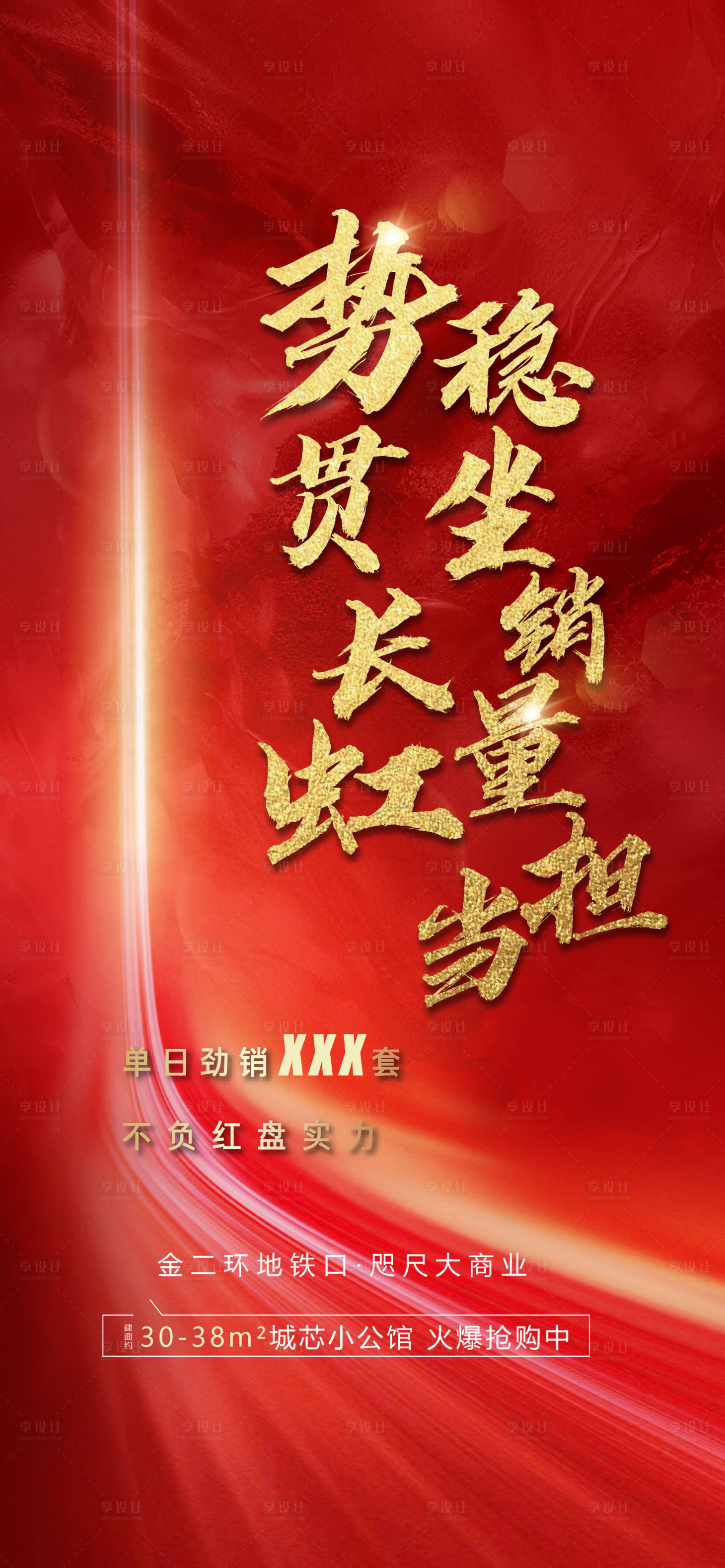 源文件下載【享設計】搜索編號：51780002753416857【地產紅盤熱銷海報】