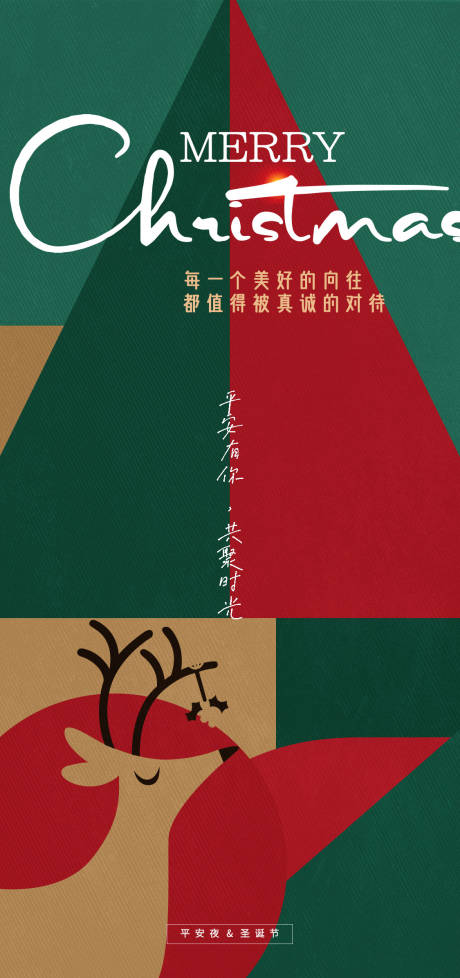 源文件下载【简约大气平安夜圣诞节几何图形海报】编号：90670002750905464