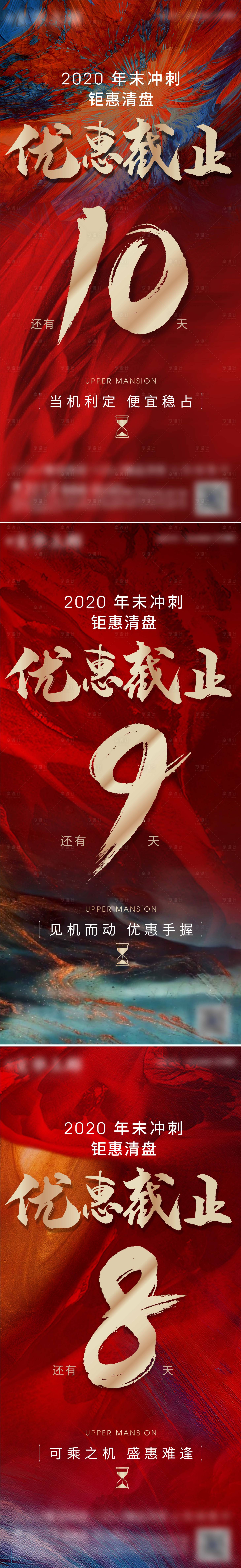 源文件下载【享设计】搜索编号：90520003046304060【地产年终冲刺倒计时微信海报】