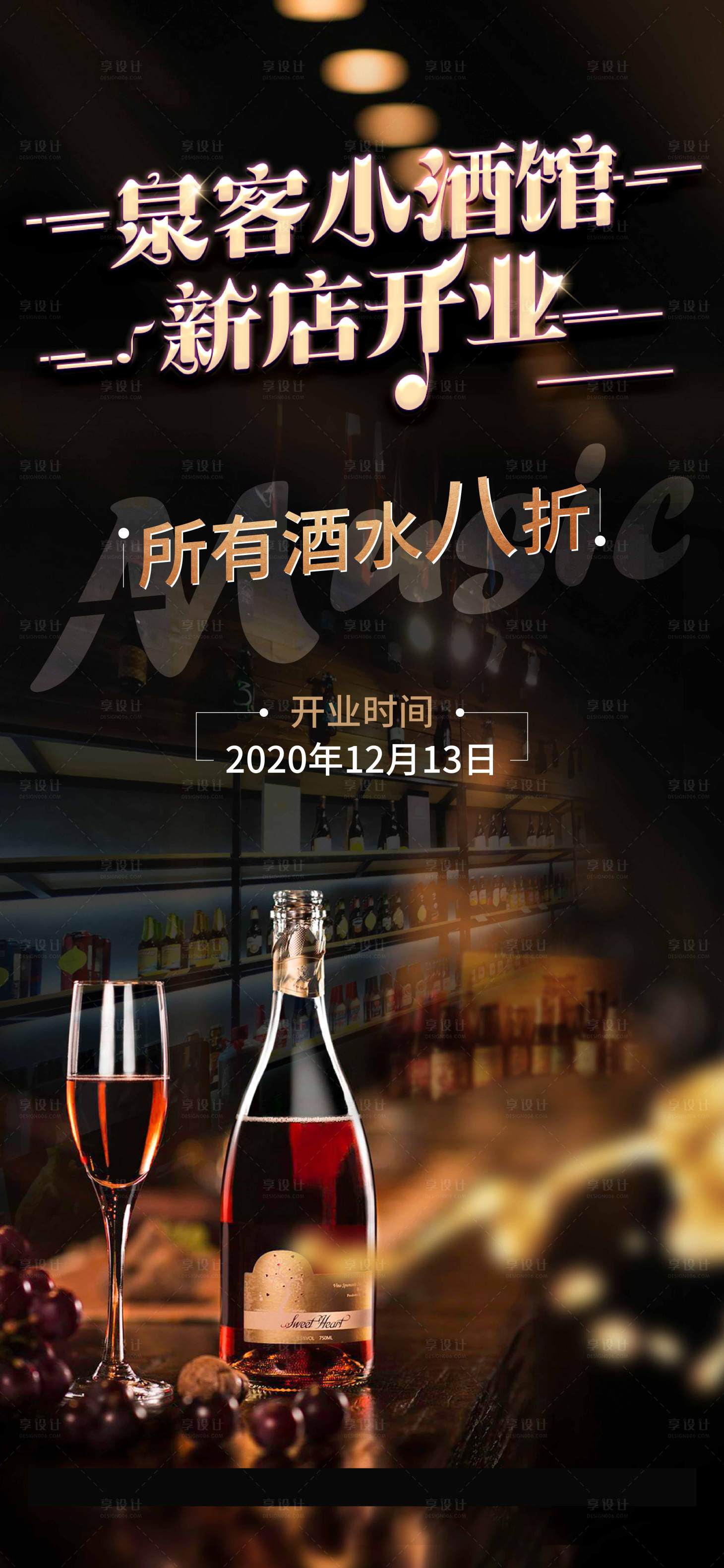 源文件下載【享設計】搜索編號：85230002921598378【酒吧開業酒水打折線上宣傳海報】