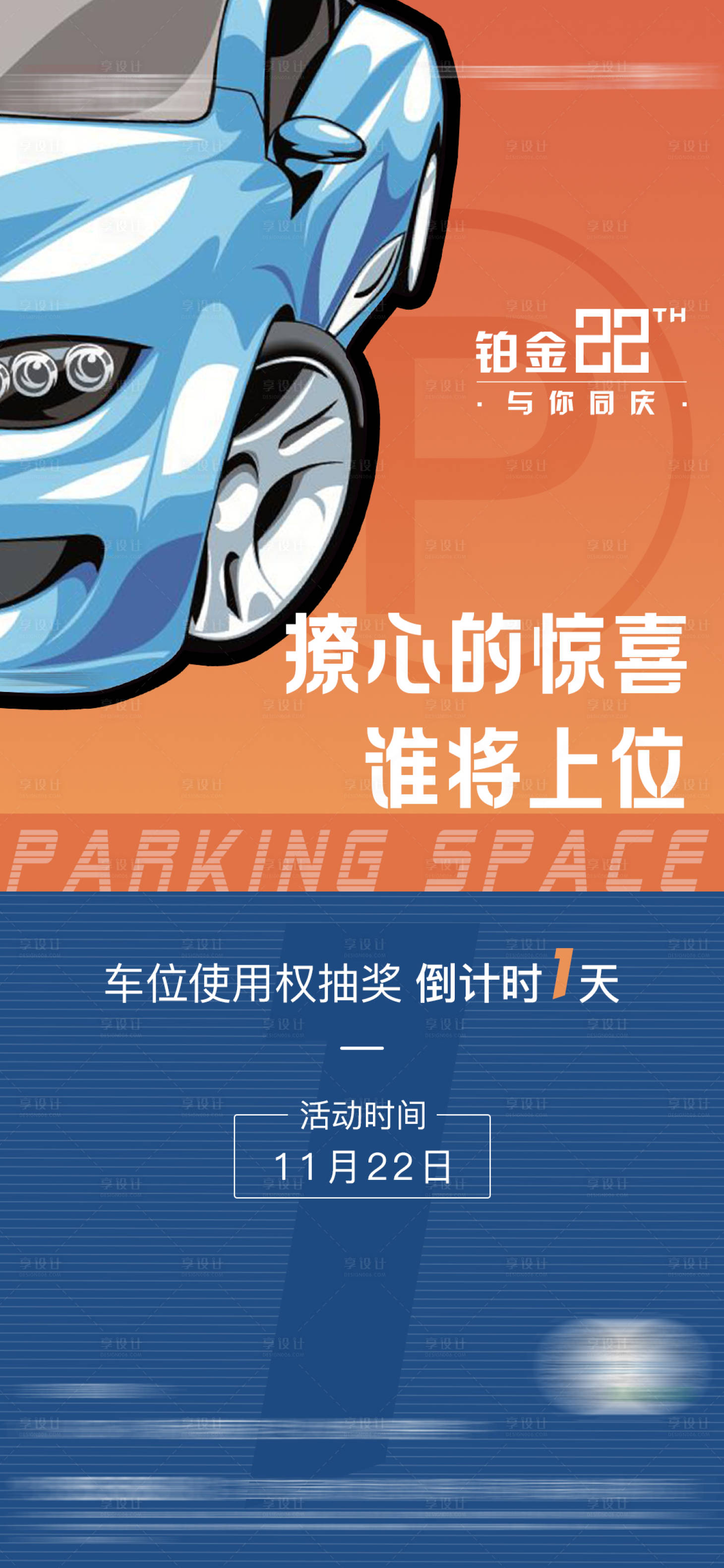 源文件下載【享設(shè)計(jì)】搜索編號(hào)：33450003047109191【插畫車位倒計(jì)時(shí)海報(bào)】