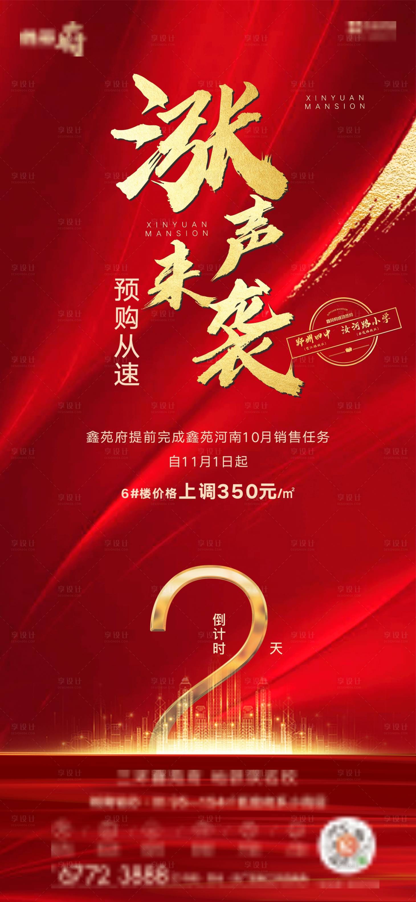 源文件下載【享設計】搜索編號：56320002923035456【地產漲價倒計時海報】