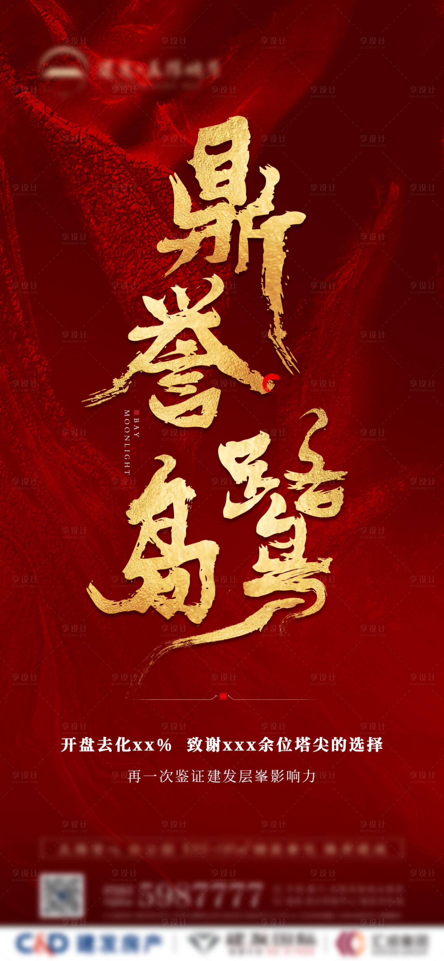 源文件下载【红金地产中式热销海报】编号：84690003111159350