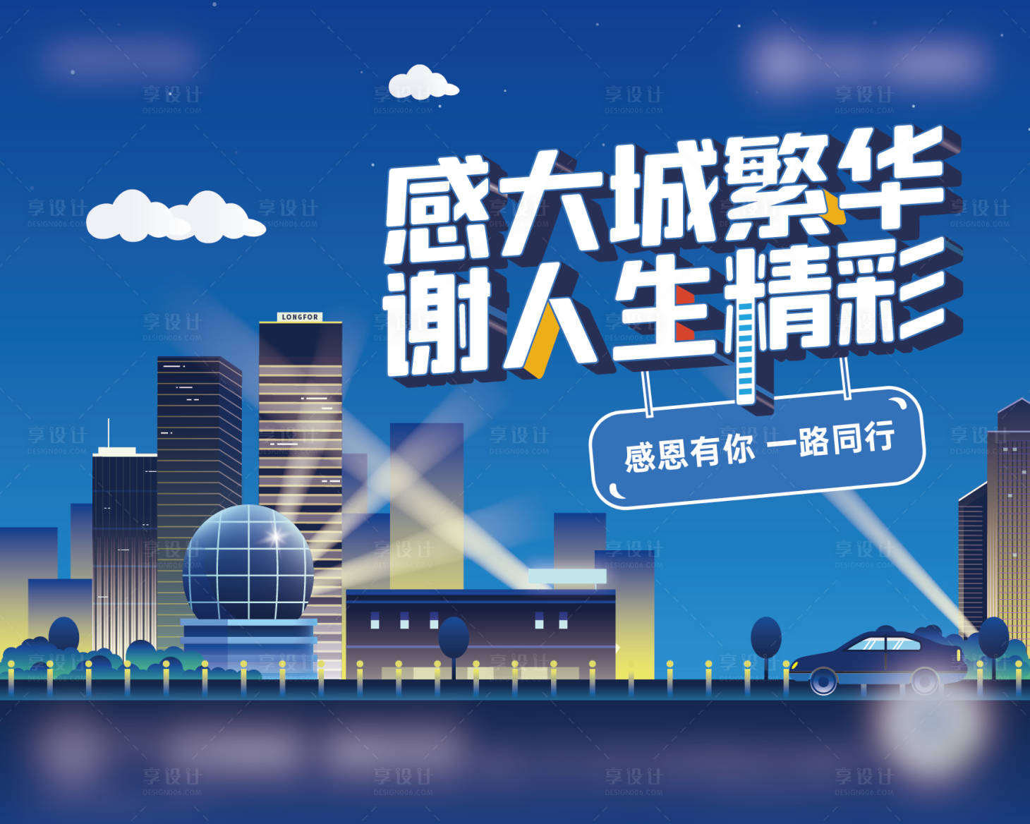 源文件下載【享設計】搜索編號：12980002942871592【地產城市公寓插畫主形象展板】