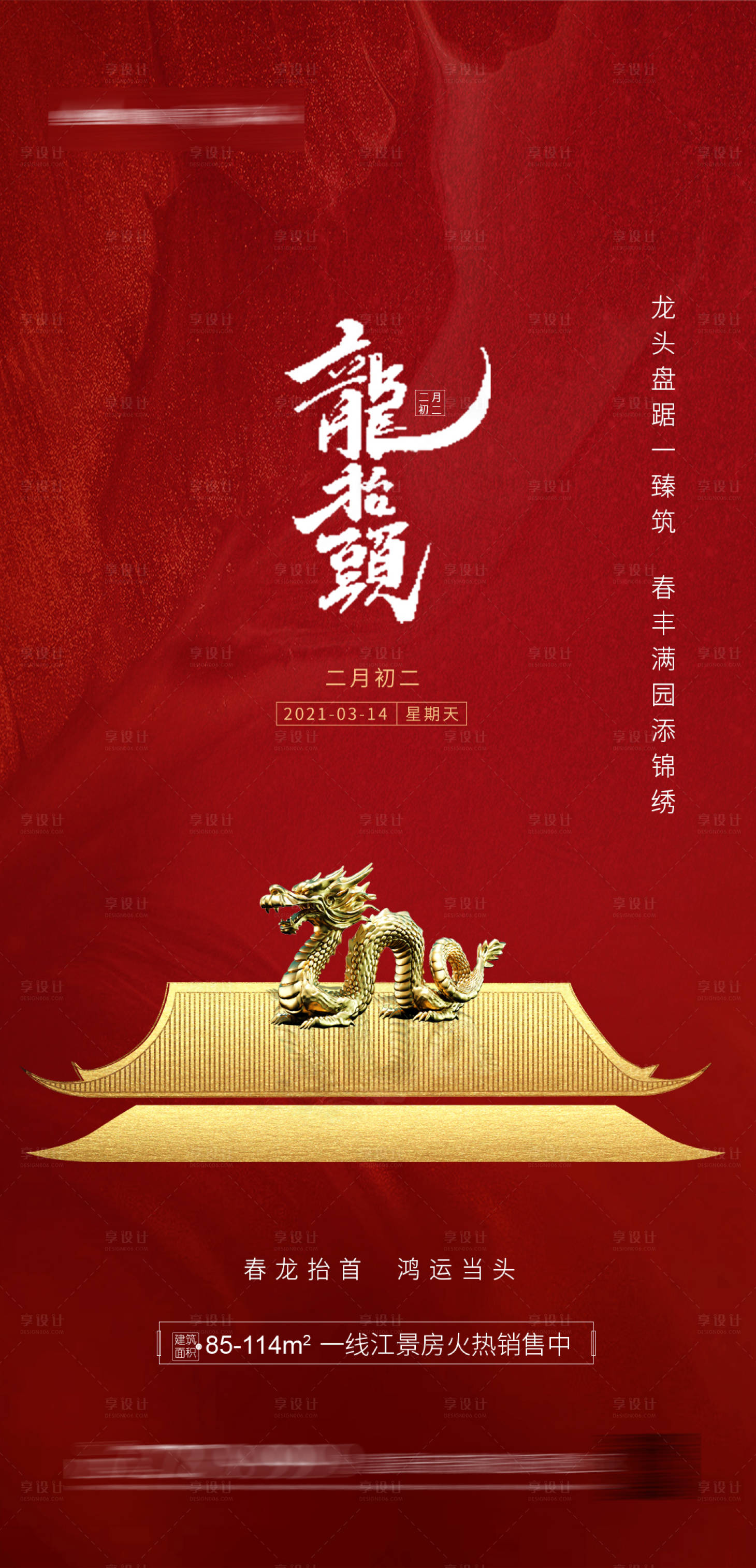 源文件下载【享设计】搜索编号：44190003053309109【龙抬头地产海报】